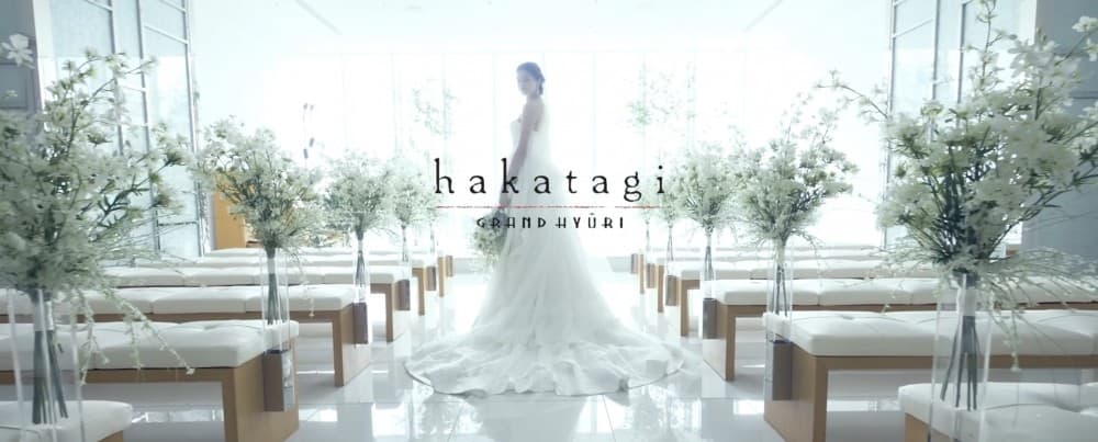 福岡結婚式場「hakatagi GRAND HYURI」WEB映像60秒
