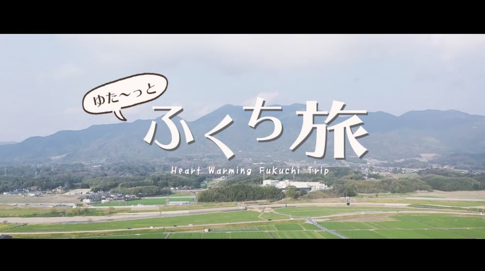 福智町PR映像「ゆた〜っとふくち旅」2分版